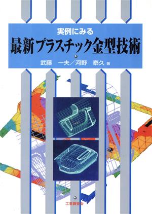 実例にみる最新プラスチック金型技術