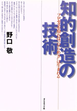 知的創造の技術 プロセスを知れば“ひらめき