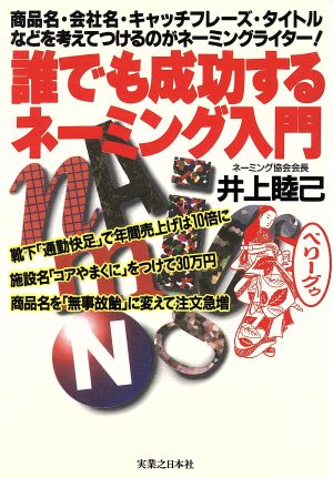 誰でも成功するネーミング入門 実日ビジネス