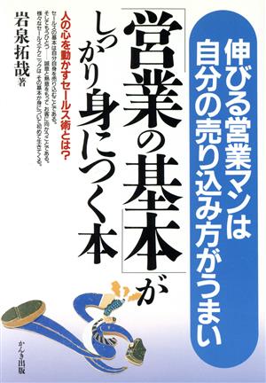 「営業の基本」がしっかり身につく本 伸びる営業マンは自分の売り込み方がうまい 人の心を動かすセールス術とは？