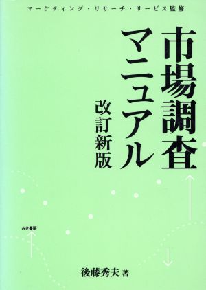 市場調査マニュアル