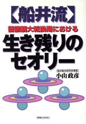 「船井流」価値観大転換期における生き残りのセオリー 実日ビジネス