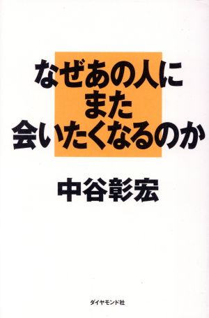 なぜあの人にまた会いたくなるのか