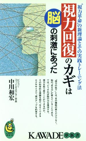 視力回復のカギは脳の刺激にあった “視力革命