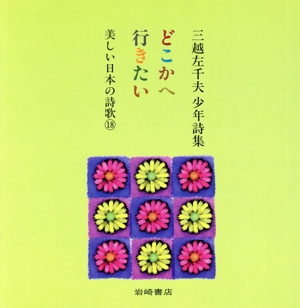 どこかへ行きたい 三越左千夫少年詩集 美しい日本の詩歌18