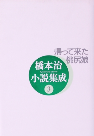 帰って来た桃尻娘 橋本治小説集成3