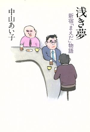 浅き夢 新宿「まえだ」物語