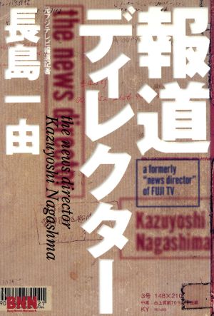 報道ディレクター