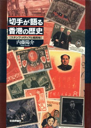 切手が語る香港の歴史スタンプ・メディアと植民地
