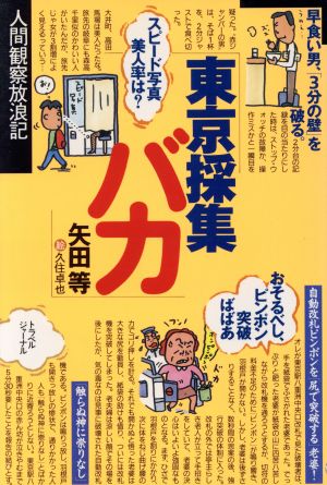 東京採集バカ 人間観察放浪記