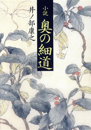 小説 奥の細道