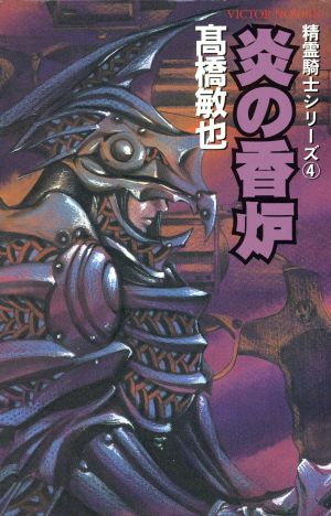 炎の香炉(4) 精霊騎士シリーズ ビクター・ノベルズ精霊騎士シリ-ズ4