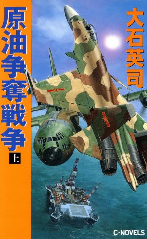 原油争奪戦争(上) C・NOVELS