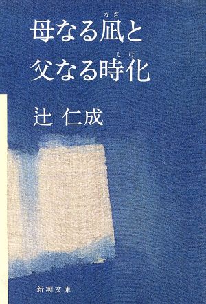 母なる凪と父なる時化 新潮文庫