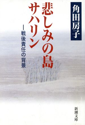 悲しみの島サハリン 戦後責任の背景 新潮文庫