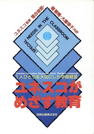 ユネスコがめざす教育 1人ひとりを大切にした学級経営