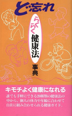 ど忘れ らくらく健康法事典