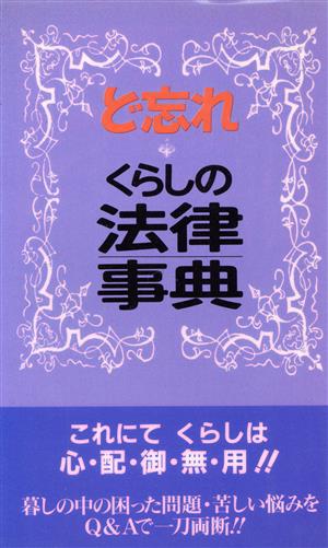 ど忘れ くらしの法律事典