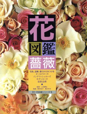 花図鑑 薔薇 草土 花図鑑シリーズ5