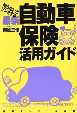 知らないとソンをする 最新 自動車保険活用ガイド