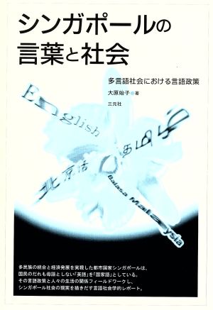 シンガポールの言葉と社会 多言語社会における言語政策