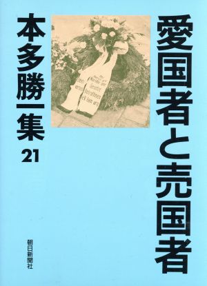 愛国者と売国者 本多勝一集21