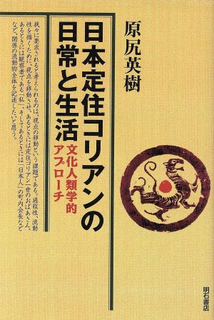 日本定住コリアンの日常と生活 文化人類学的アプローチ