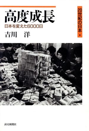 高度成長 日本を変えた6000日 20世紀の日本6