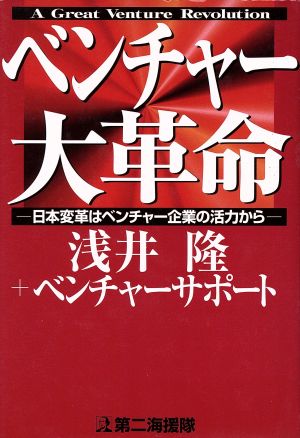 ベンチャー大革命 日本変革はベンチャー企業の活力から