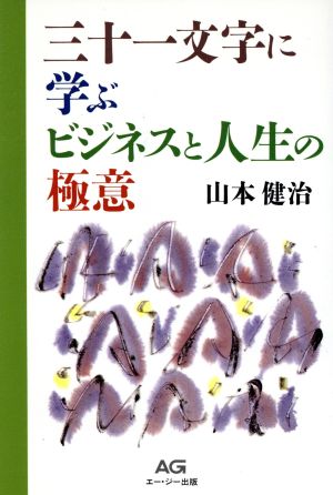 三十一文字に学ぶビジネスと人生の極意