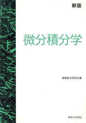 微分積分学