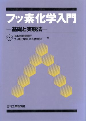 フッ素化学入門基礎と実験法