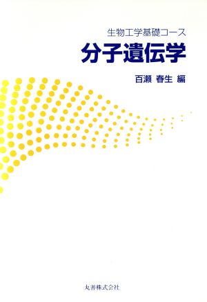 分子遺伝学 生物工学基礎コース