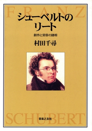 シューベルトのリート 創作と受容の諸相