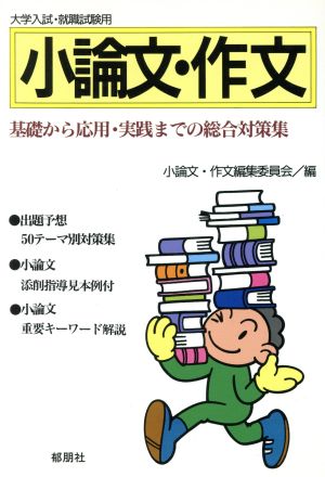 小論文・作文 基礎から応用・実践までの総合対策集 大学入試・就職試験用