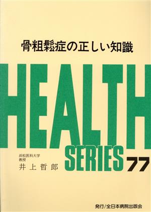 骨粗鬆症の正しい知識 HEALTH SERIES77