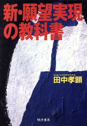 新・願望実現の教科書 KIKO文庫