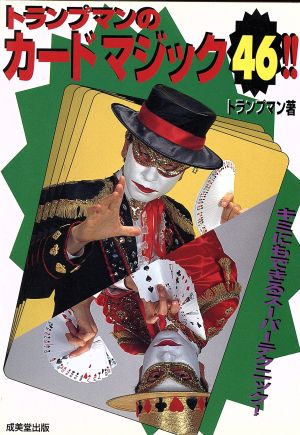 トランプマンのカードマジック46!! 新品本・書籍 | ブックオフ公式オンラインストア