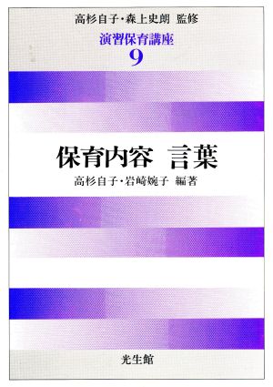 保育内容 言葉(第9巻) 保育内容言葉 演習 保育講座9