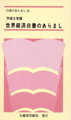 世界経済白書のあらまし(平成8年版)