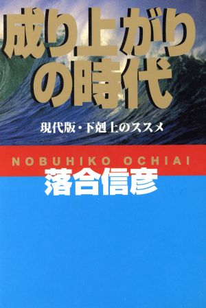 成り上がりの時代 現代版・下剋上のススメ