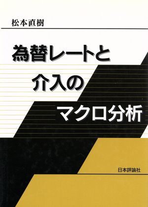 為替レートと介入のマクロ分析