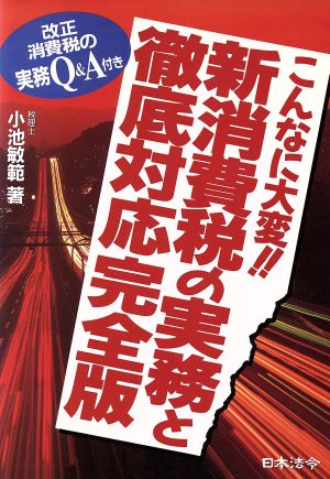 こんなに大変!!新消費税の実務と徹底対応完全版 改正消費税の実務Q&A付き