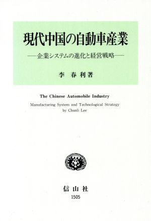 現代中国の自動車産業 企業システムの進化と経営戦略