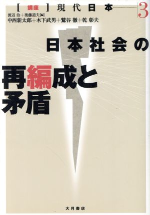 日本社会の再編成と矛盾(3)日本社会の再編成と矛盾講座 現代日本3