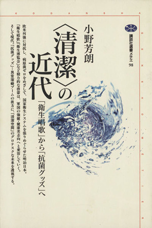 「清潔」の近代 「衛生唱歌」から「抗菌グッズ」へ 講談社選書メチエ98