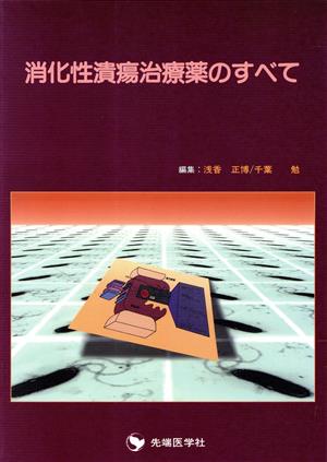 消化性潰瘍治療薬のすべて