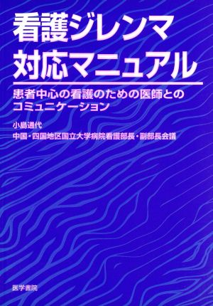 看護ジレンマ対応マニュアル 患者中心の看護のための医師とのコミュニケーション