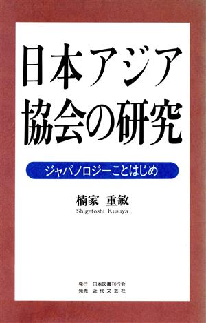 日本アジア協会の研究 ジャパノロジーことはじめ