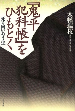 『鬼平犯科帳』をひもとく 死と向いあう生